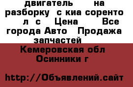 двигатель D4CB на разборку. с киа соренто 139 л. с. › Цена ­ 1 - Все города Авто » Продажа запчастей   . Кемеровская обл.,Осинники г.